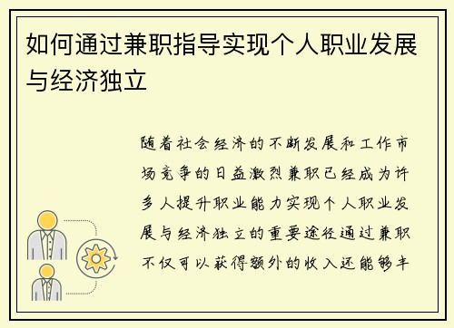 如何通过兼职指导实现个人职业发展与经济独立