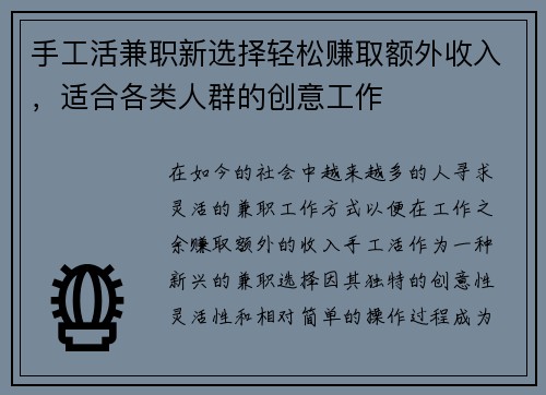 手工活兼职新选择轻松赚取额外收入，适合各类人群的创意工作