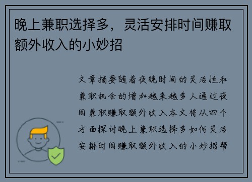 晚上兼职选择多，灵活安排时间赚取额外收入的小妙招