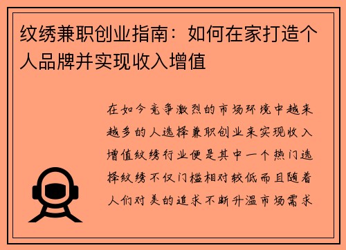纹绣兼职创业指南：如何在家打造个人品牌并实现收入增值