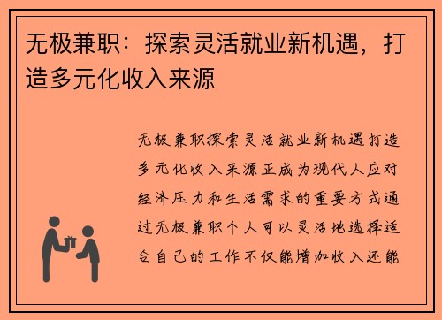 无极兼职：探索灵活就业新机遇，打造多元化收入来源
