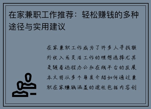 在家兼职工作推荐：轻松赚钱的多种途径与实用建议