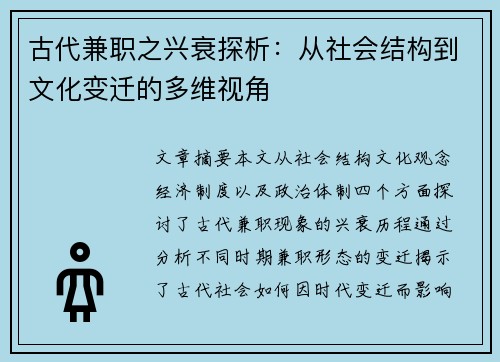 古代兼职之兴衰探析：从社会结构到文化变迁的多维视角
