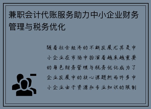 兼职会计代账服务助力中小企业财务管理与税务优化