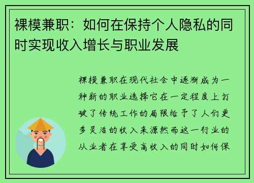 裸模兼职：如何在保持个人隐私的同时实现收入增长与职业发展