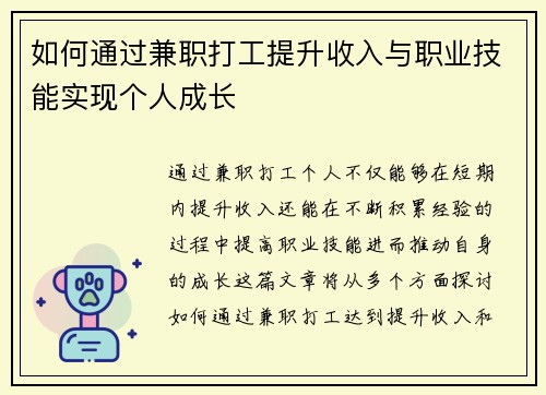 如何通过兼职打工提升收入与职业技能实现个人成长