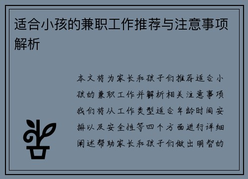 适合小孩的兼职工作推荐与注意事项解析