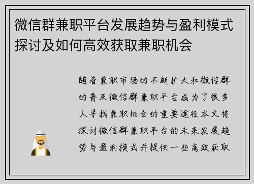 微信群兼职平台发展趋势与盈利模式探讨及如何高效获取兼职机会