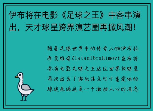 伊布将在电影《足球之王》中客串演出，天才球星跨界演艺圈再掀风潮！