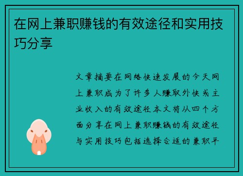 在网上兼职赚钱的有效途径和实用技巧分享