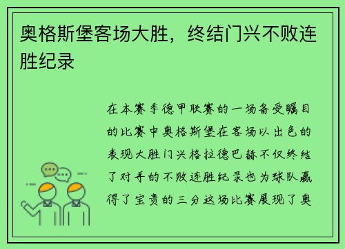 奥格斯堡客场大胜，终结门兴不败连胜纪录