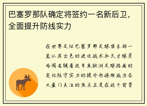 巴塞罗那队确定将签约一名新后卫，全面提升防线实力