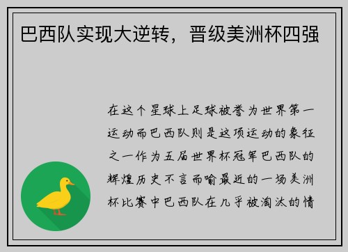 巴西队实现大逆转，晋级美洲杯四强