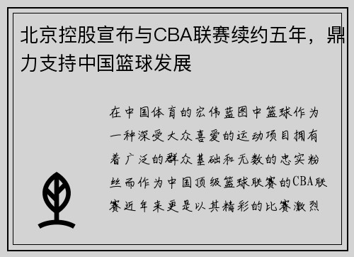 北京控股宣布与CBA联赛续约五年，鼎力支持中国篮球发展