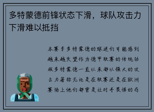 多特蒙德前锋状态下滑，球队攻击力下滑难以抵挡