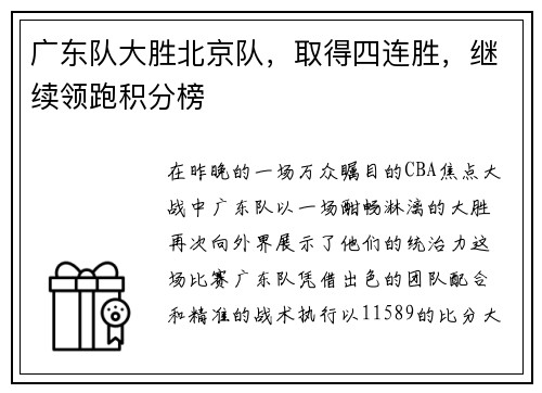 广东队大胜北京队，取得四连胜，继续领跑积分榜