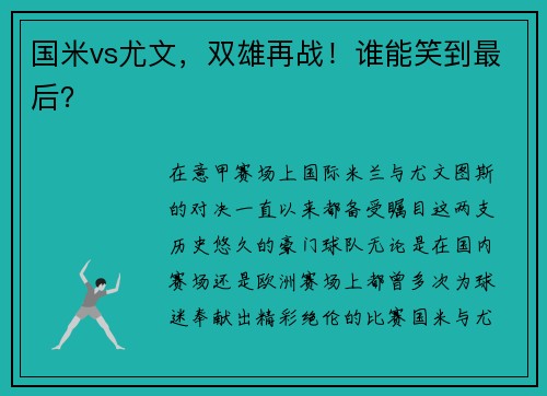 国米vs尤文，双雄再战！谁能笑到最后？