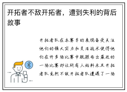 开拓者不敌开拓者，遭到失利的背后故事