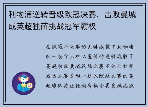 利物浦逆转晋级欧冠决赛，击败曼城成英超独苗挑战冠军霸权
