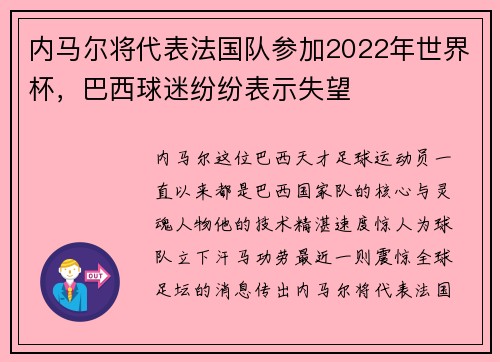 内马尔将代表法国队参加2022年世界杯，巴西球迷纷纷表示失望