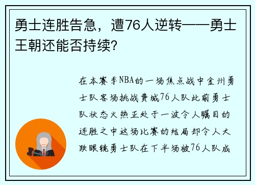 勇士连胜告急，遭76人逆转——勇士王朝还能否持续？