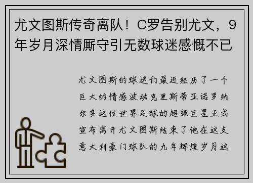 尤文图斯传奇离队！C罗告别尤文，9年岁月深情厮守引无数球迷感慨不已