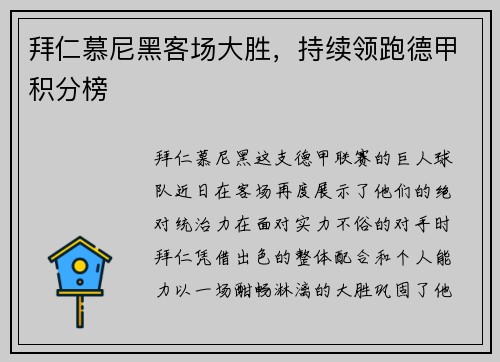 拜仁慕尼黑客场大胜，持续领跑德甲积分榜