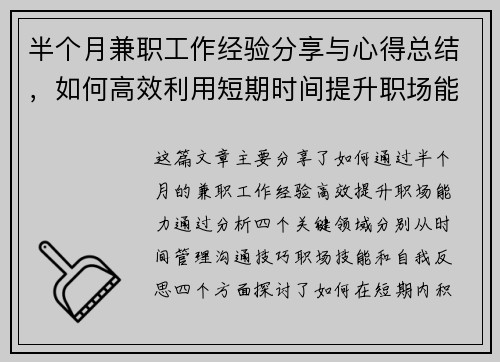半个月兼职工作经验分享与心得总结，如何高效利用短期时间提升职场能力