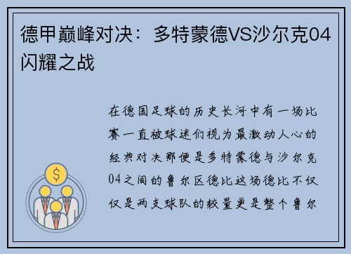 德甲巅峰对决：多特蒙德VS沙尔克04闪耀之战