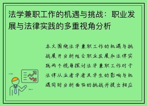 法学兼职工作的机遇与挑战：职业发展与法律实践的多重视角分析