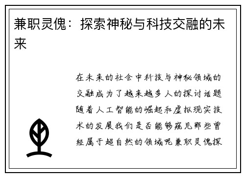 兼职灵傀：探索神秘与科技交融的未来