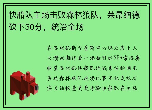 快船队主场击败森林狼队，莱昂纳德砍下30分，统治全场