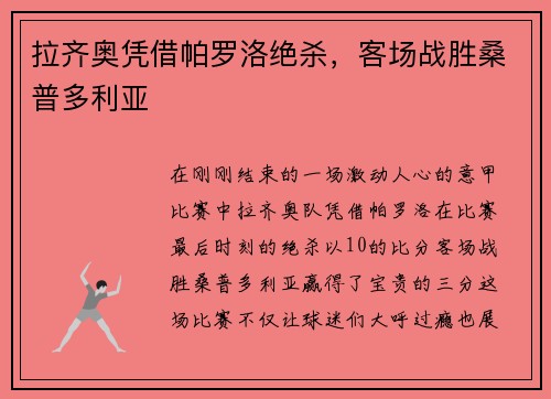 拉齐奥凭借帕罗洛绝杀，客场战胜桑普多利亚
