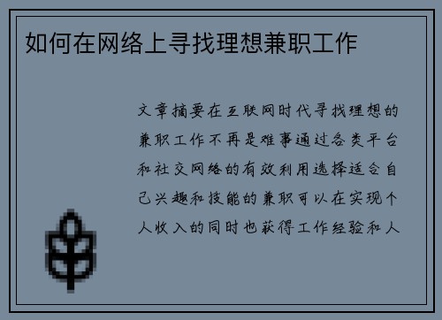 如何在网络上寻找理想兼职工作