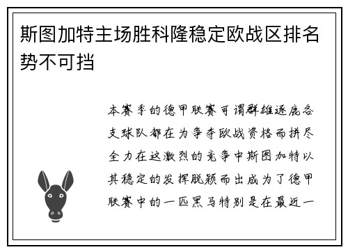 斯图加特主场胜科隆稳定欧战区排名势不可挡