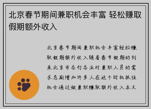 北京春节期间兼职机会丰富 轻松赚取假期额外收入