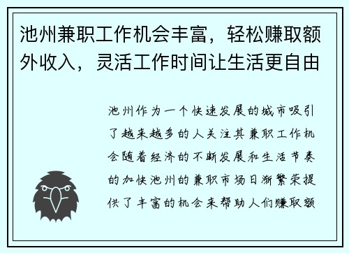 池州兼职工作机会丰富，轻松赚取额外收入，灵活工作时间让生活更自由