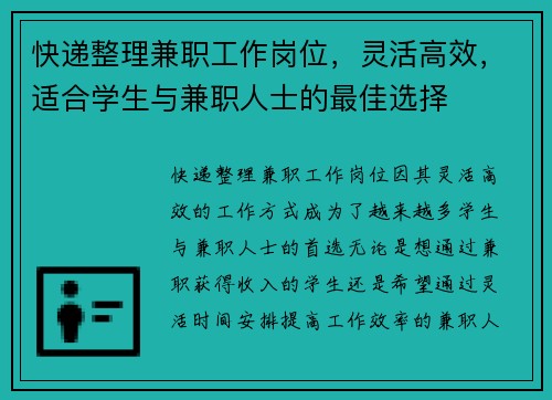 快递整理兼职工作岗位，灵活高效，适合学生与兼职人士的最佳选择