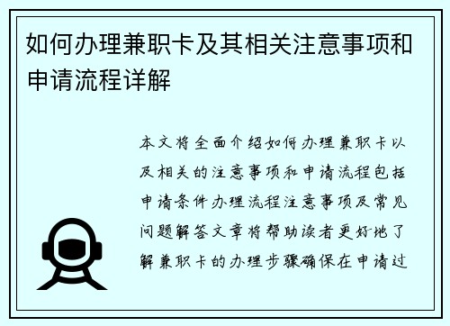 如何办理兼职卡及其相关注意事项和申请流程详解