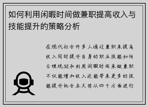 如何利用闲暇时间做兼职提高收入与技能提升的策略分析