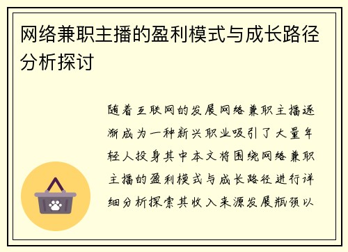网络兼职主播的盈利模式与成长路径分析探讨