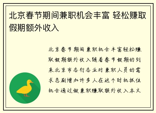 北京春节期间兼职机会丰富 轻松赚取假期额外收入