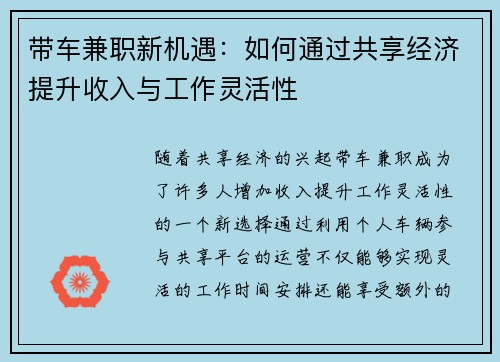 带车兼职新机遇：如何通过共享经济提升收入与工作灵活性