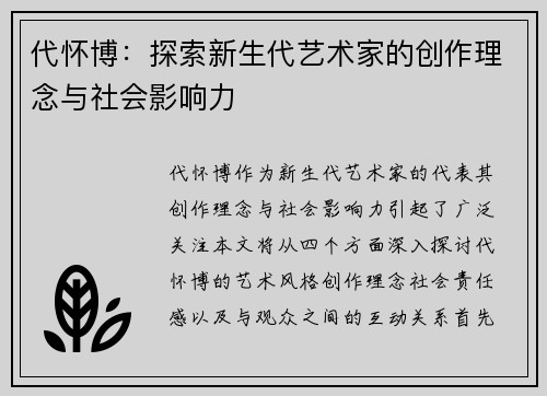 代怀博：探索新生代艺术家的创作理念与社会影响力