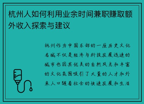 杭州人如何利用业余时间兼职赚取额外收入探索与建议