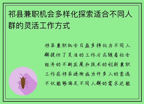 祁县兼职机会多样化探索适合不同人群的灵活工作方式