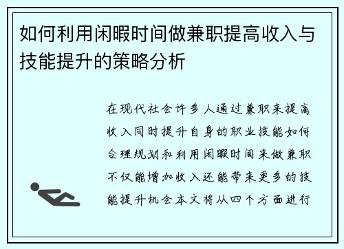 如何利用闲暇时间做兼职提高收入与技能提升的策略分析