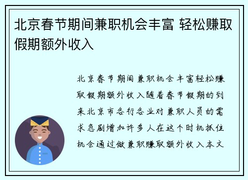 北京春节期间兼职机会丰富 轻松赚取假期额外收入