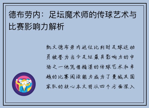 德布劳内：足坛魔术师的传球艺术与比赛影响力解析