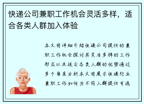 快递公司兼职工作机会灵活多样，适合各类人群加入体验